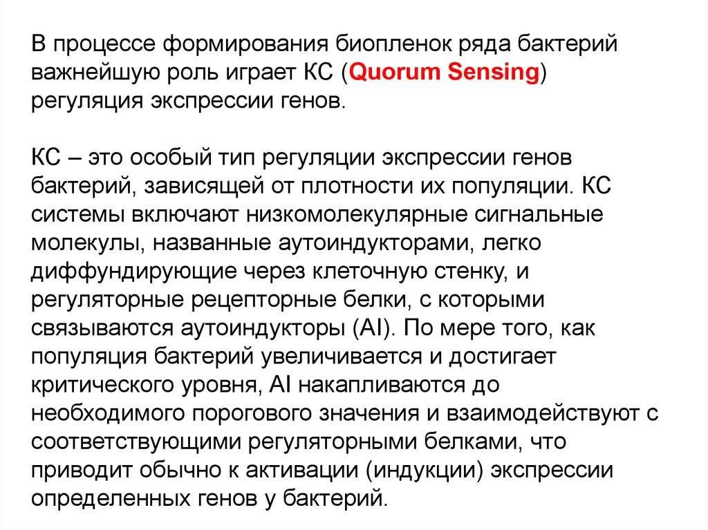 Совокупность генов определенного организма. Популяция бактерий. Экспрессия геном микроорганизмов. Ген бактерий. Нормальная микрофлора и биопленка.