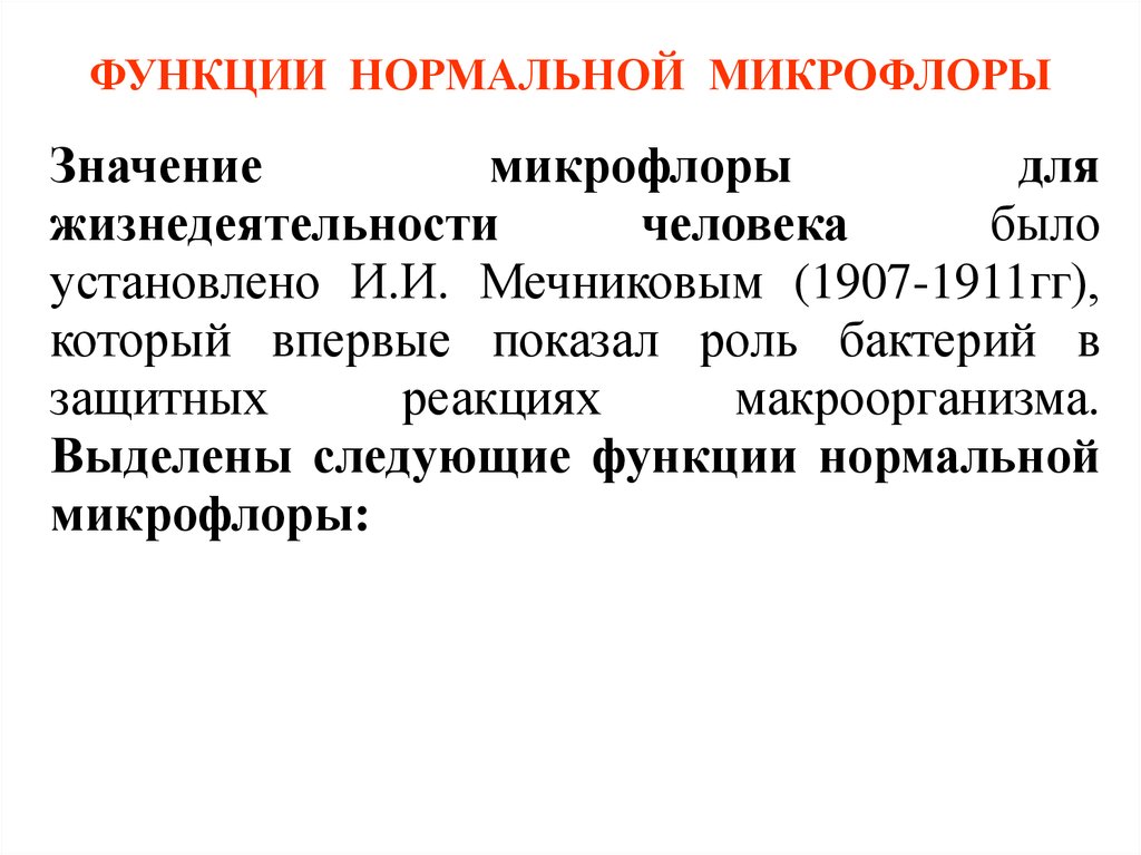 Что значит микрофлора. Функции нормальной микрофлоры человека. Значение нормальной микрофлоры.