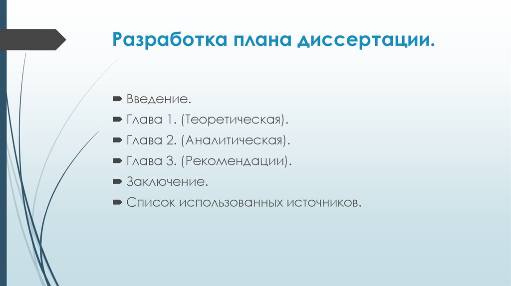 План проспект диссертации