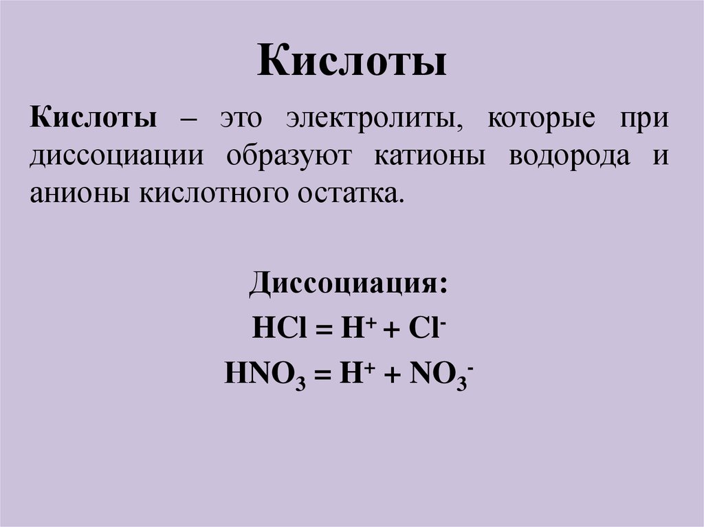 Кислоты