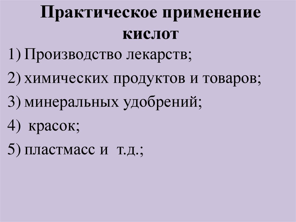 Презентация на тему применение кислот