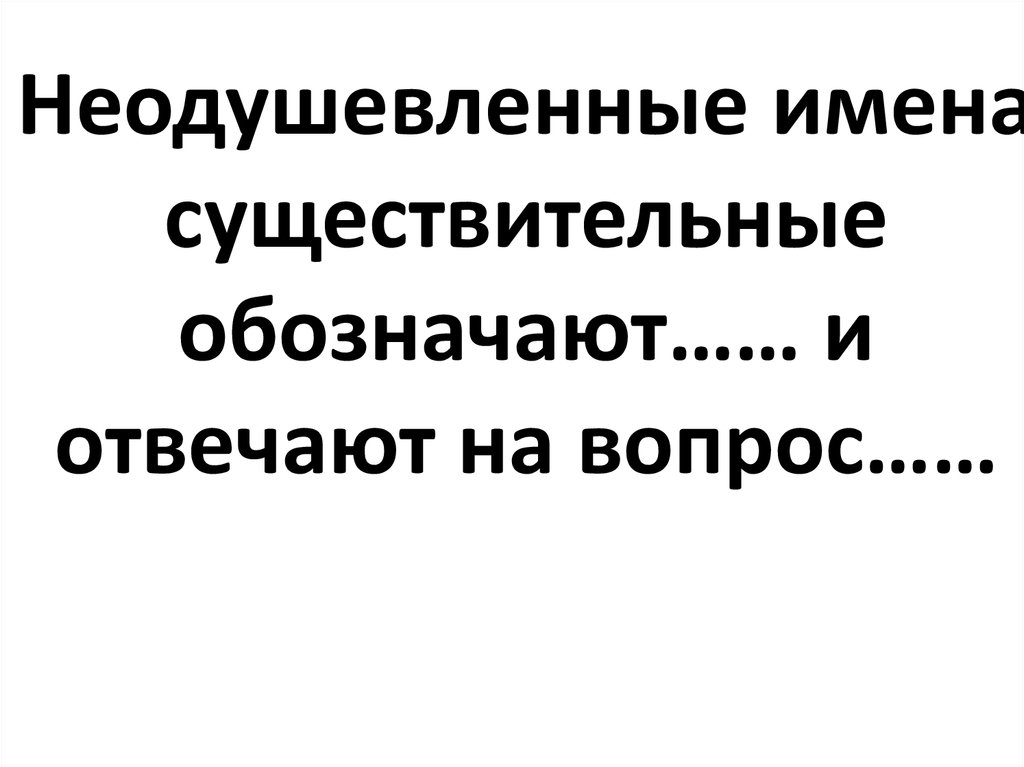 Толпа неодушевленное существительное. Неодушевленные имена существительные.