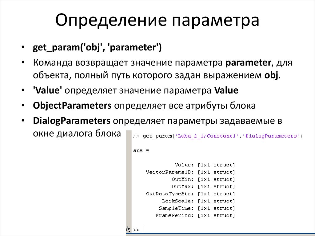 Возвращаемый параметр. Значение параметра. Измерение параметров. Get параметры. Определение параметров процесса.