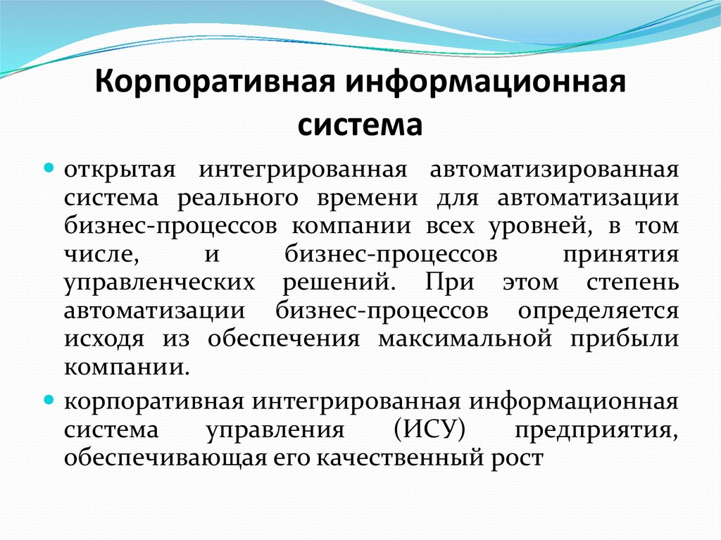 Открытое интегрированное. Корпоративные информационные системы. Корпоративные интегрированные информационные системы. Корпоративная информационная система предприятия. Корпоративные информационные системы управления.