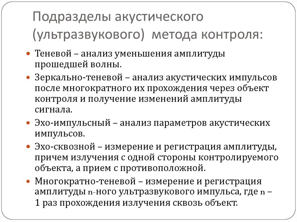 Стороны контроля. Акустический метод контроля. Методы ультразвукового контроля. Акустический неразрушающий контроль презентация. Преимущества ультразвукового метода контроля.