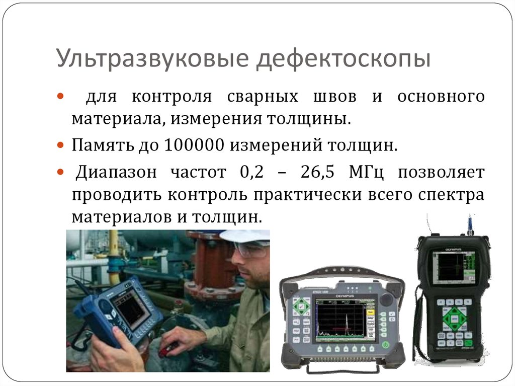 Ком контроль. Ультразвуковой метод неразрушающего контроля схема. Дефектоскопы ультразвуковые для контроля сварных швов. Методы акустического контроля неразрушающего контроля. Ультразвуковой метод дефектоскопии применяется для обнаружения.