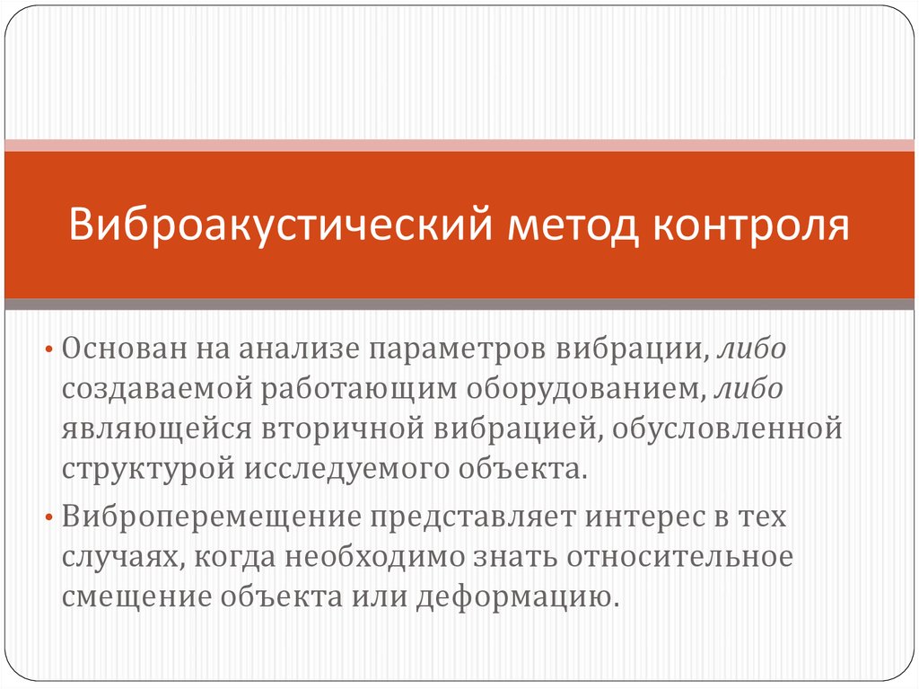 Контроль основан на. Виброакустический метод диагностики. Сущность оптического метода контроля. Метод контроля ( радиационный метод. Методы дозиметрического контроля.