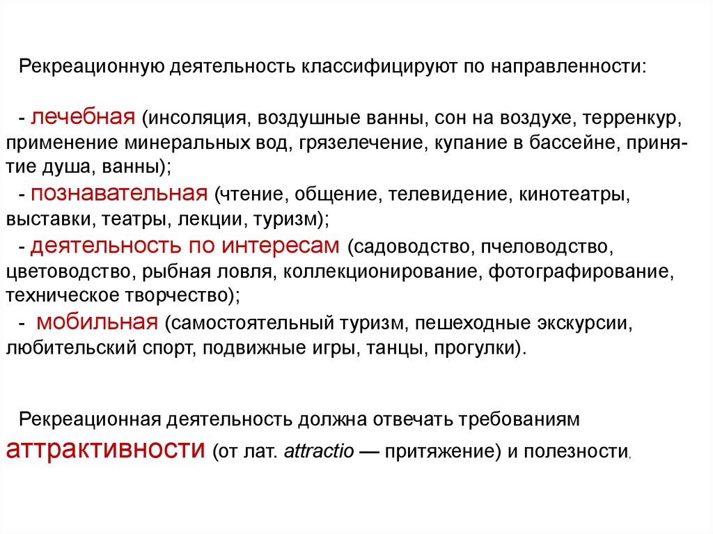 Типы рекреационной деятельности. Виды рекреационной деятельности. Виды и формы рекреационной деятельности. Классификация видов рекреационной деятельности. Формы проведения рекреации.