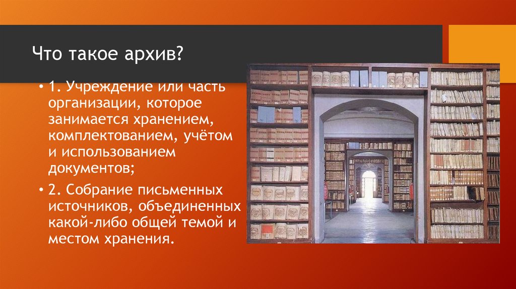 Презентация про архив организации