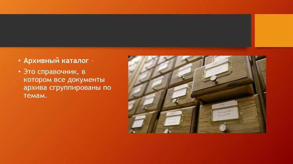 Каталог это. Архивный каталог. Каталог архива. Каталог архивных документов. Архивные справочники.