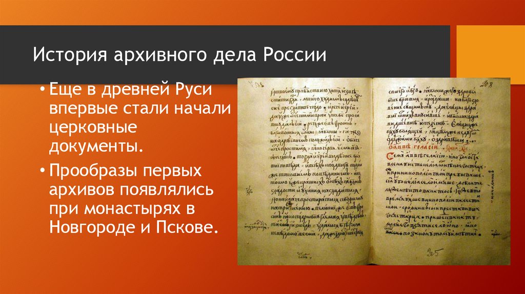 Историко архивный как пишется. История развития архивного дела. История архивного дела в России. История развития архивного дела в России. Архивное дело презентация.