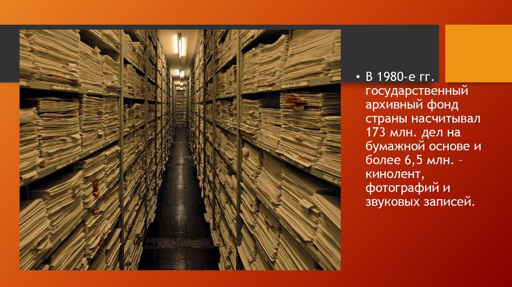 Государственный архивный фонд. Презентация по архиву. Архив уроков. Архивный фонд презентация. Архив для презентации.