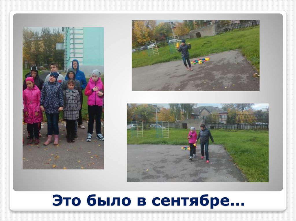 Это было в сентябре…