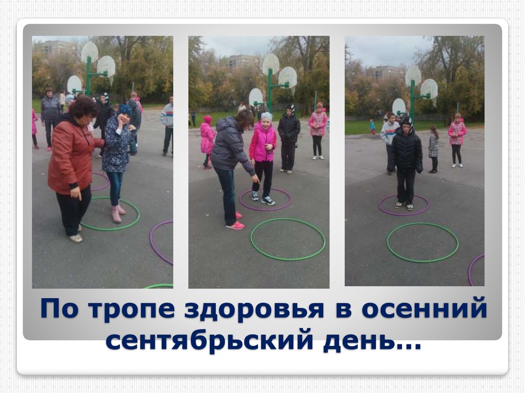 По тропе здоровья в осенний сентябрьский день…