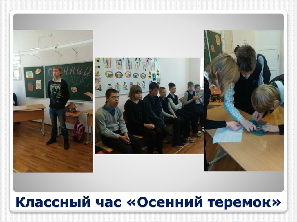 Классный час «Осенний теремок»