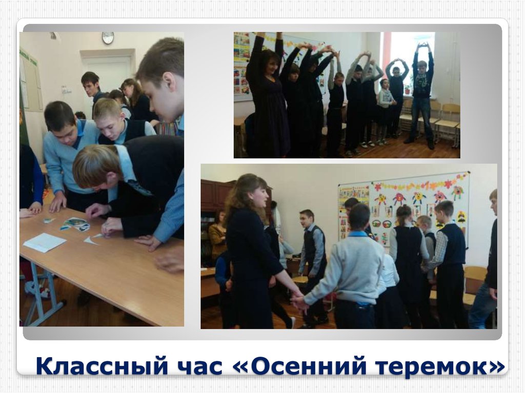 Классный час «Осенний теремок»