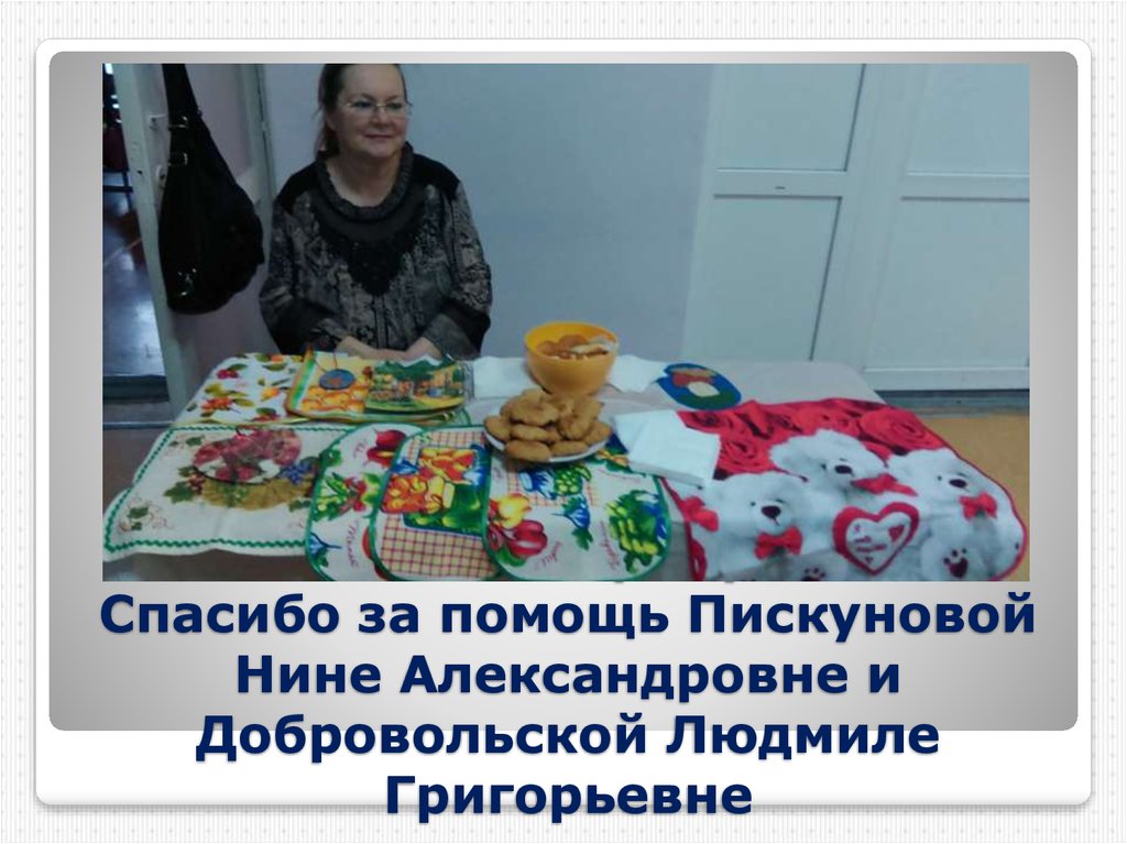 «Осенняя ярмарка» Спасибо за помощь Пискуновой Нине Александровне и Добровольской Людмиле Григорьевне