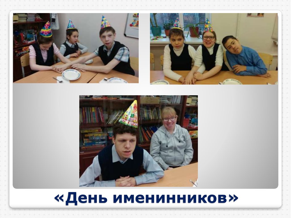 «День именинников»