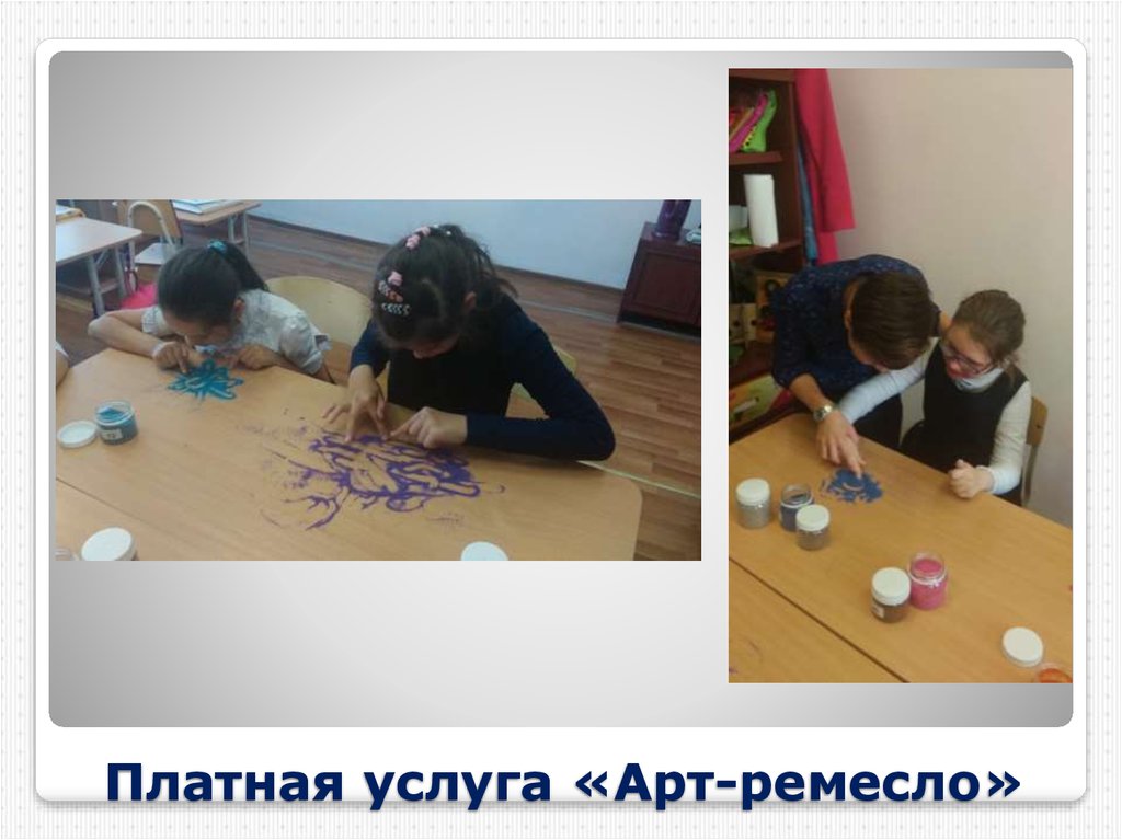 Платная услуга «Арт-ремесло»