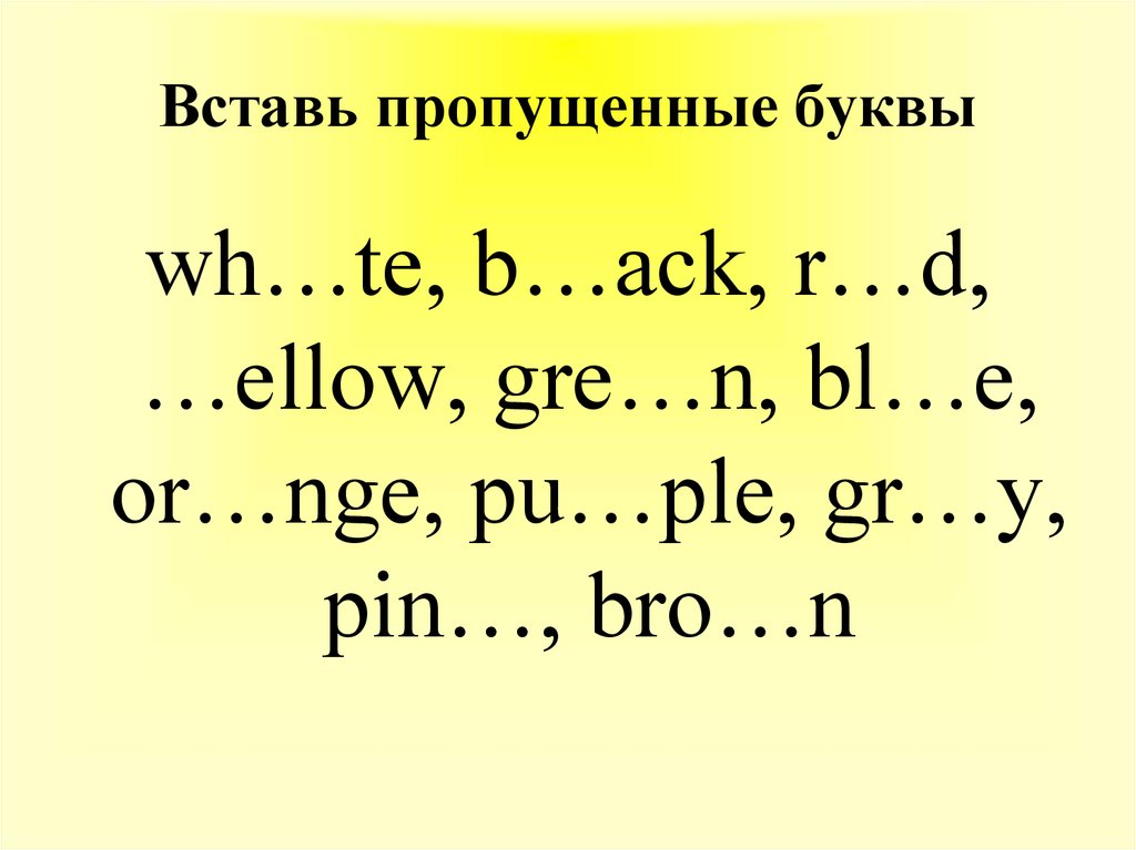 Вставь цвет. Английский вставить пропущенные буквы. Вставь пропущенную английскую букву. Вставь пропущенные буквы английский. Английские слова с пропущенными буквами.