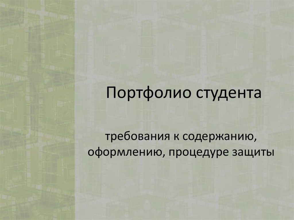 Презентация к защите портфолио студента