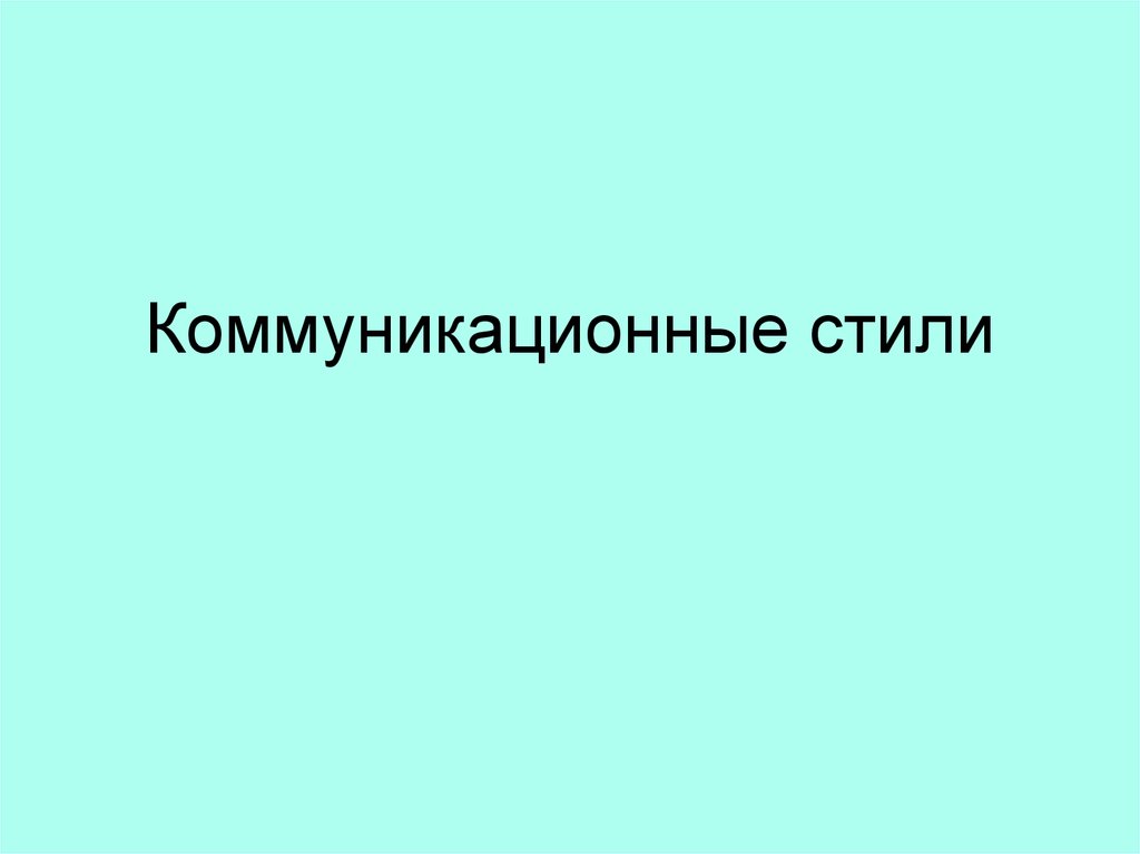 Коммуникационные стили. (Тема 3) - презентация онлайн