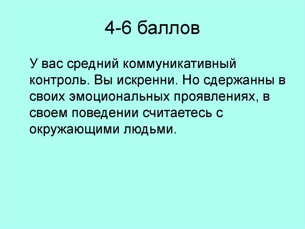 4-6 баллов