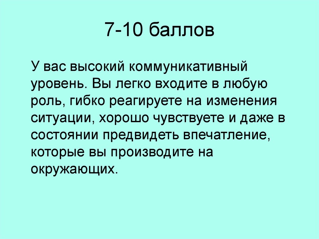 7-10 баллов