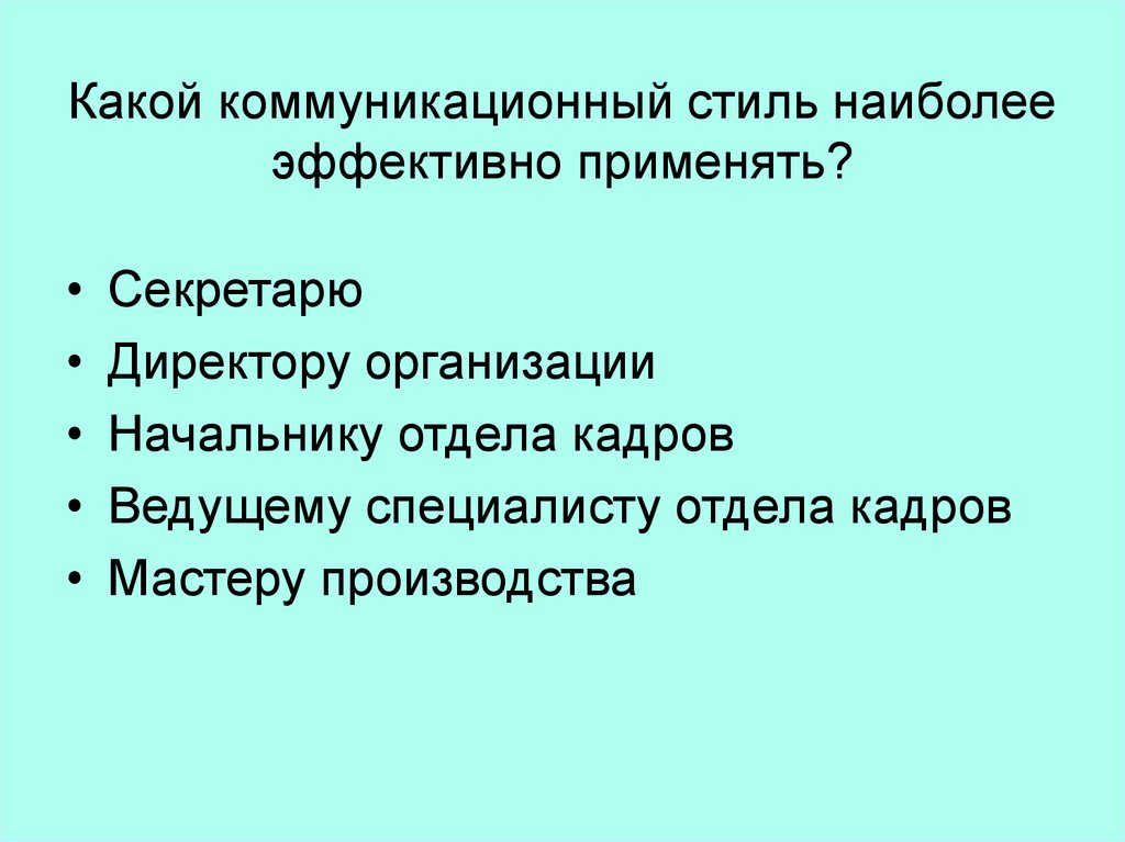 Коммуникативные стили