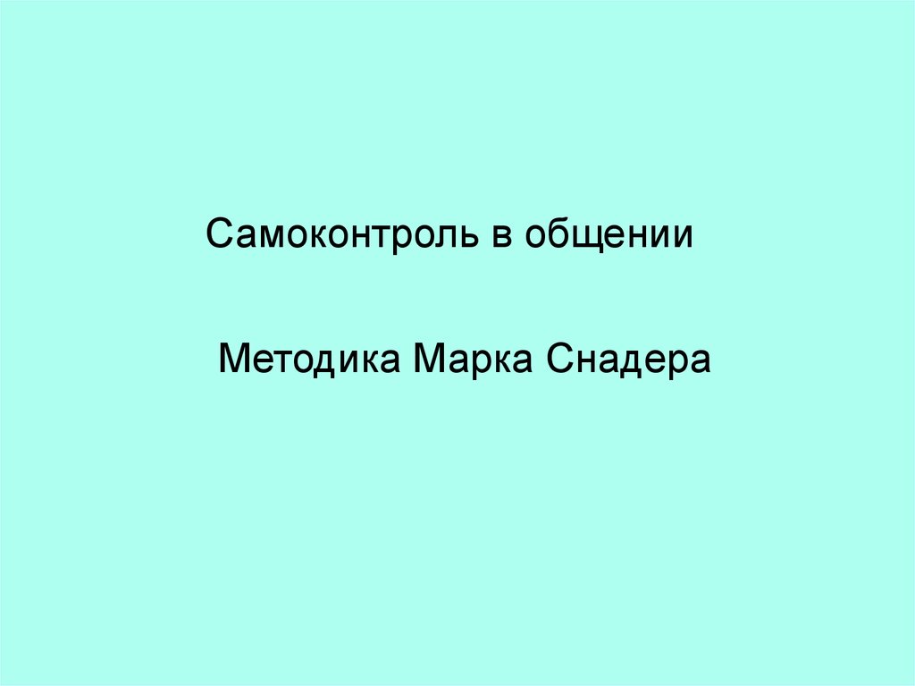 Самоконтроль в общении. Спокойствие в стрессовой ситуации. Самоконтроль в общении. Самоконтроль в общении. Этикет между мужчиной и женщиной.