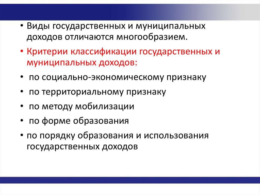 Государственные поступления. Виды государственных и муниципальных доходов. Формы государства и критерии классификации. Организационные формы государственных и муниципальных доходов. Методы мобилизации государственных и муниципальных доходов.