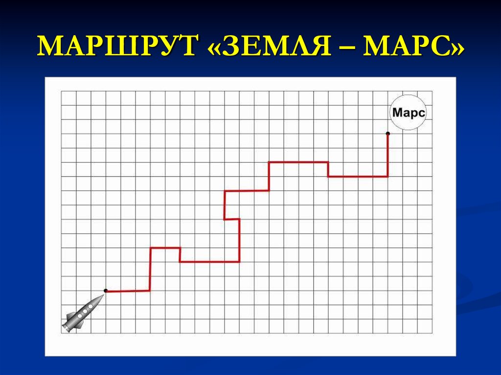 МАРШРУТ «ЗЕМЛЯ – МАРС»