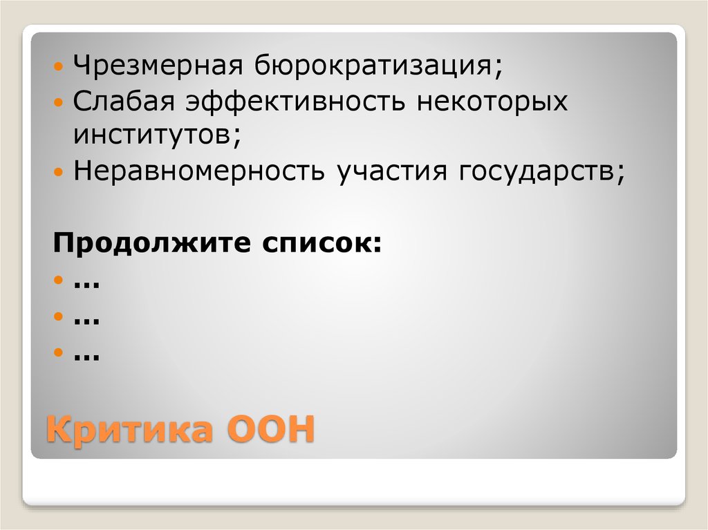 Продолжите перечень. Критика ООН. Критика организации Объединённых наций. Слабая эффективность. Критика ООН кратко.