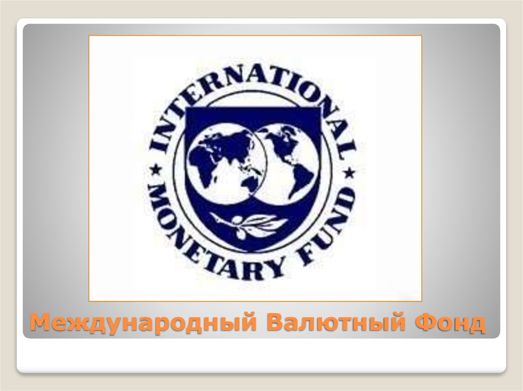Создание мвф. Международный валютный фонд логотип 1992. Международный валютный фонд (МВФ). Международный валютный фонд доклад. Международный валютный фонд презентация.