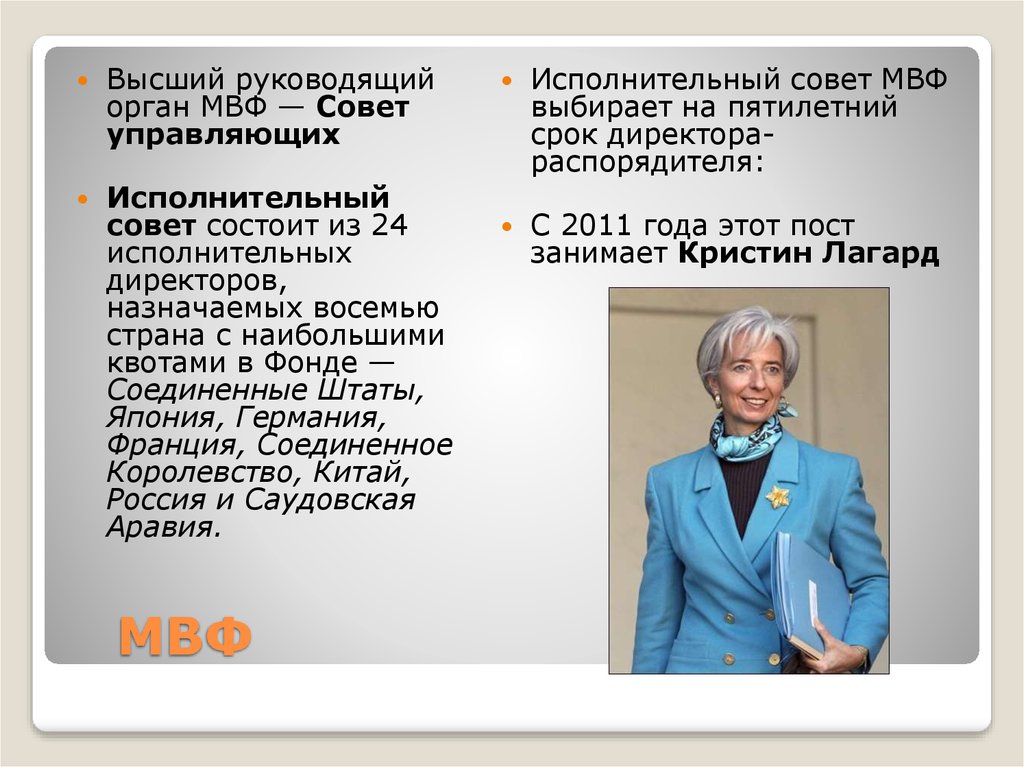 Международный финансовый фонд. Руководящие органы МВФ. Высший руководящий орган МВФ. Совет управляющих МВФ. Исполнительный совет МВФ.