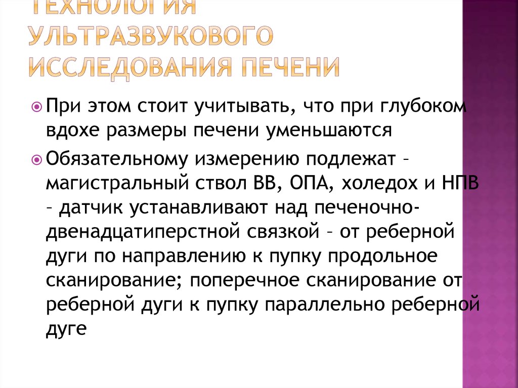 Исследование печени. Печень при Глубоком вдохе. Обследование печени с чего начать.