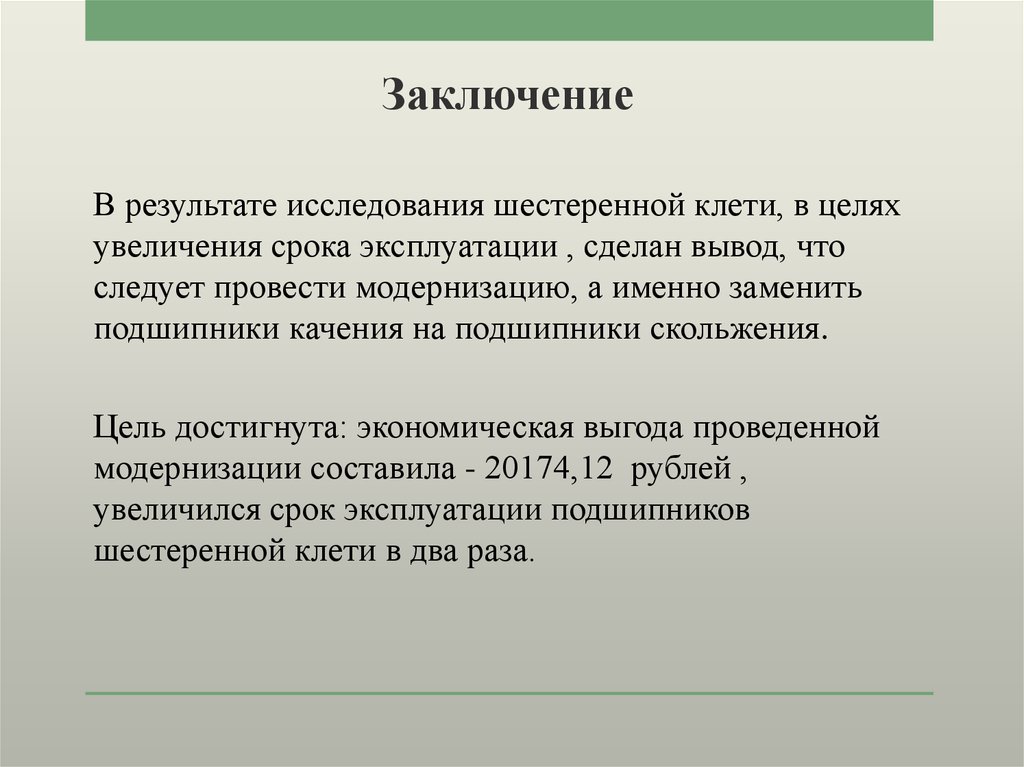 Заключение