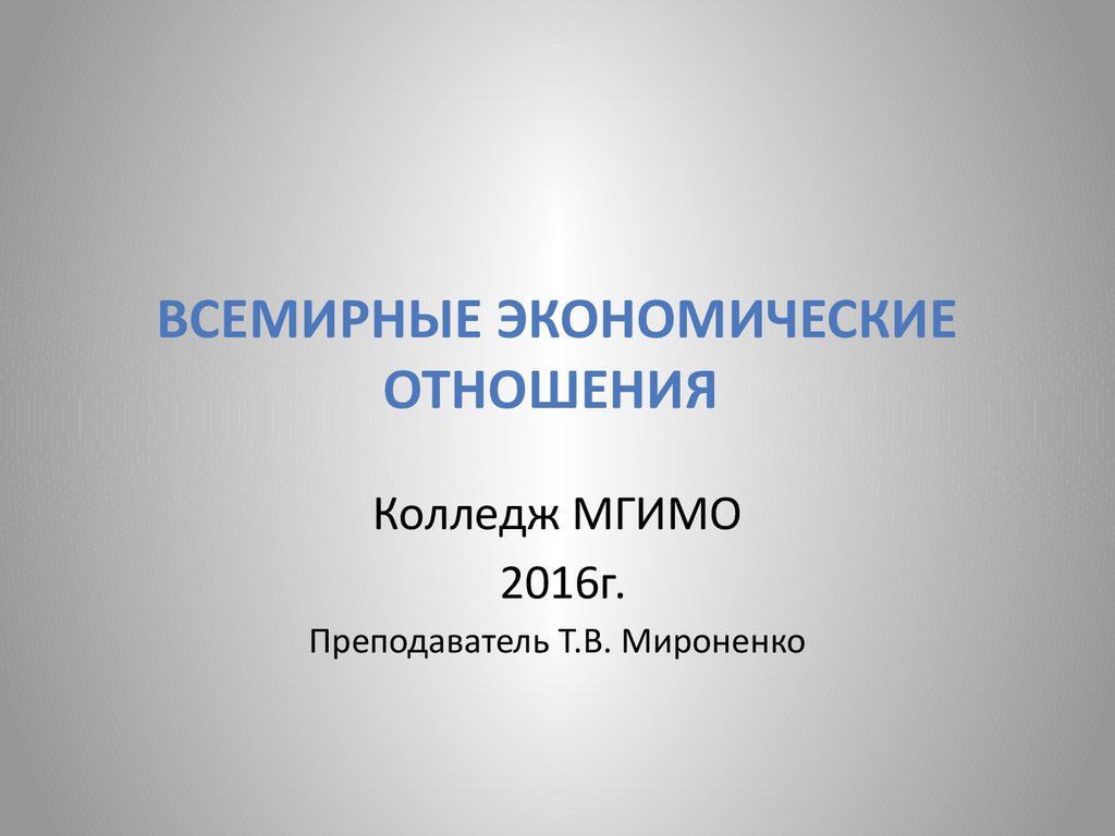 Презентация на тему всемирные экономические отношения 10 класс