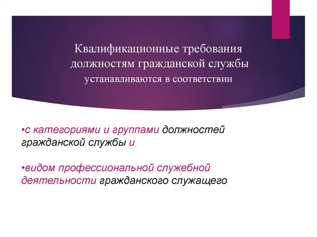 Требования к должностям гражданской службы. Квалификационные требования к должностям гражданской службы. Квалифицированные требования к должностям гражданской службы. Старшая группа должностей требования. Квалификационные требования с категориями и группами должностей.