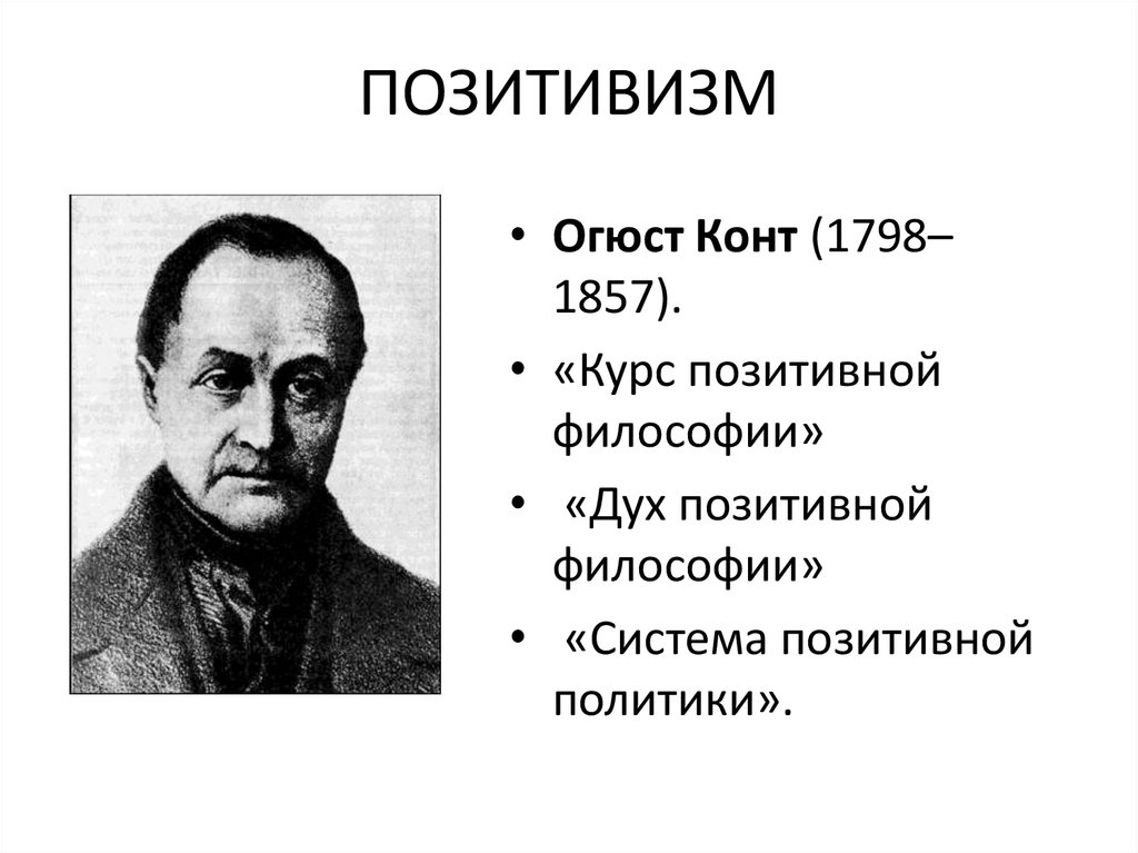 Образцом науки для позитивистов является