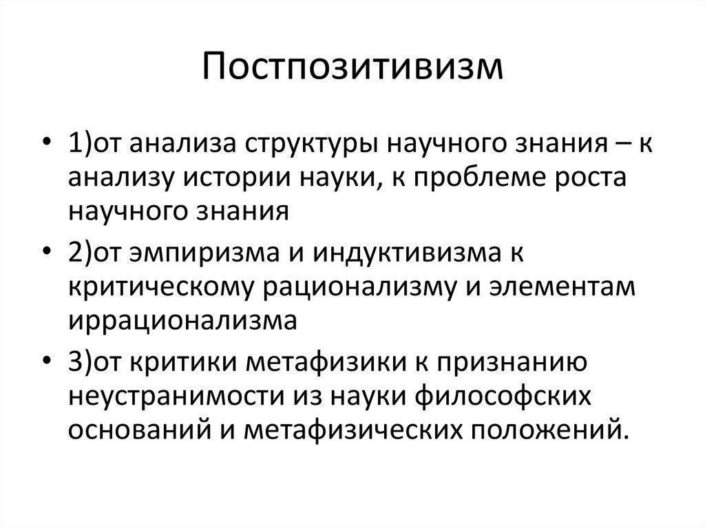 Постпозитивизм это. Постпозитивизм переходит:. Постпозитивизм кратко. Постпозитивизм в философии кратко. Постпозитивизм положения.