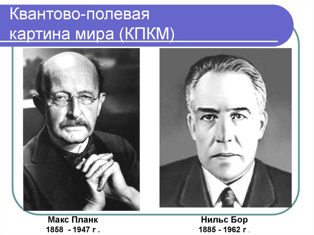 Квантовая теория мира какая картина мира