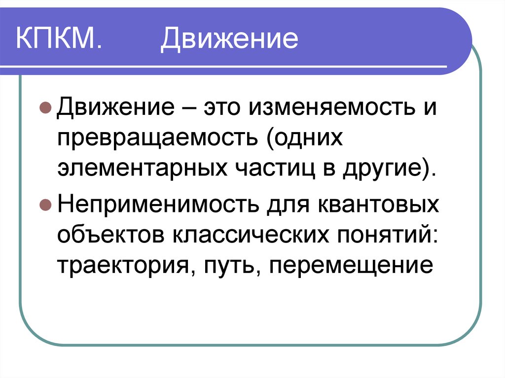 В квантово полевой картине мира движение