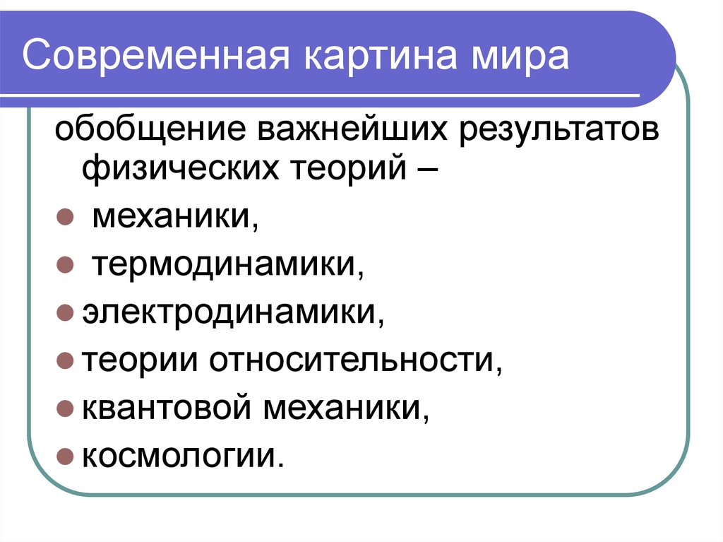 Единая физическая картина мира 11 класс конспект