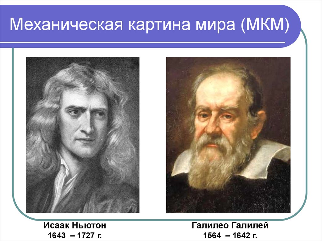 Среди научных картин мира только в механической картине мира существовали представления о об