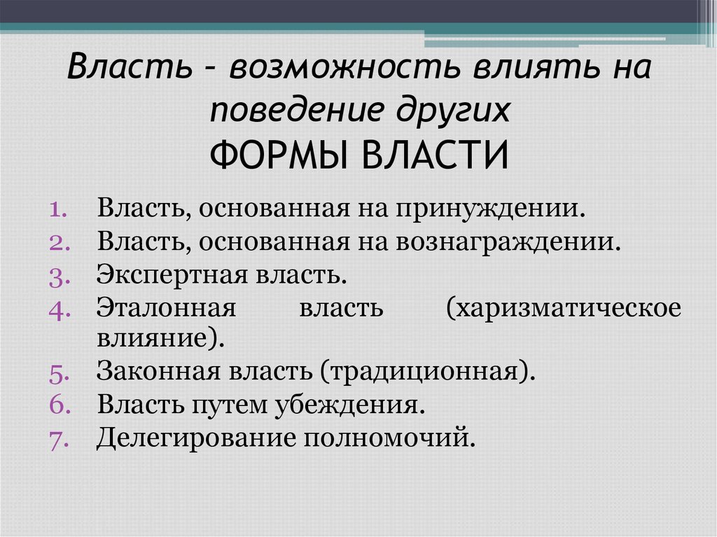 Власть это возможность