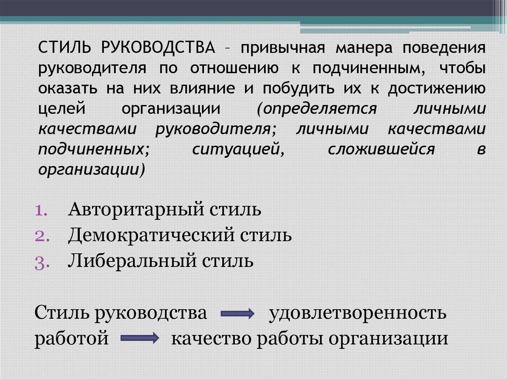 Привычная манера поведения руководителя это