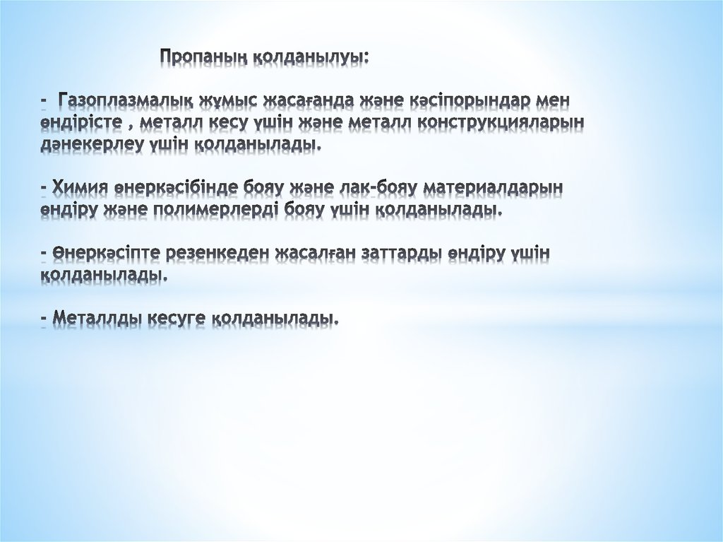 Пропаның қолданылуы: - Газоплазмалық жұмыс жасағанда және кәсіпорындар мен өндірісте , металл кесу үшін және металл