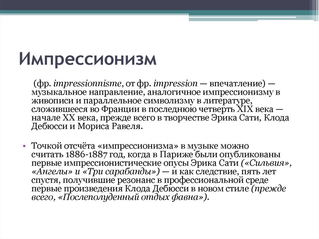 Импрессионизм в музыке и живописи 7 класс