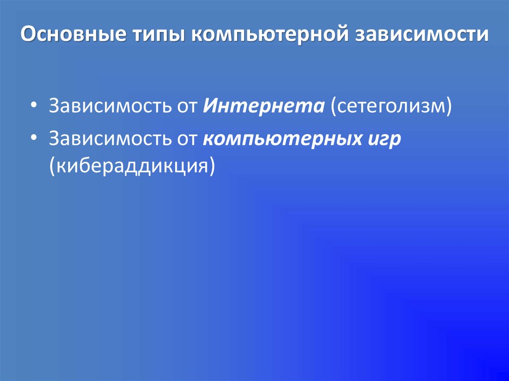 Понятие и виды компьютерной зависимости